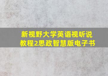 新视野大学英语视听说教程2思政智慧版电子书