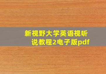 新视野大学英语视听说教程2电子版pdf