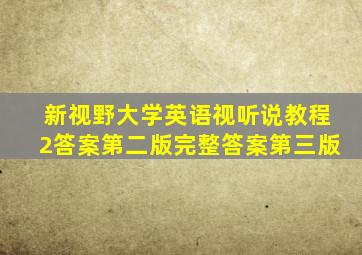 新视野大学英语视听说教程2答案第二版完整答案第三版