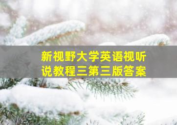 新视野大学英语视听说教程三第三版答案