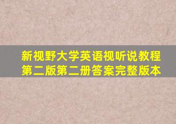 新视野大学英语视听说教程第二版第二册答案完整版本