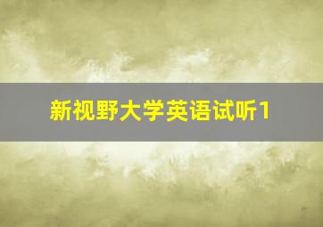 新视野大学英语试听1