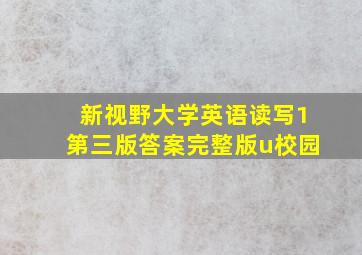 新视野大学英语读写1第三版答案完整版u校园