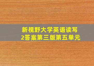 新视野大学英语读写2答案第三版第五单元