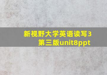 新视野大学英语读写3第三版unit8ppt