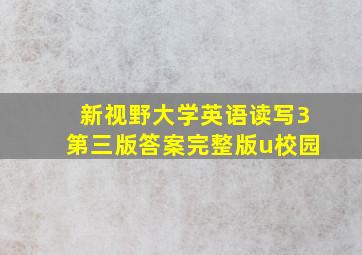 新视野大学英语读写3第三版答案完整版u校园