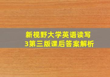 新视野大学英语读写3第三版课后答案解析