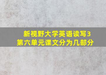 新视野大学英语读写3第六单元课文分为几部分