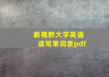 新视野大学英语读写单词表pdf