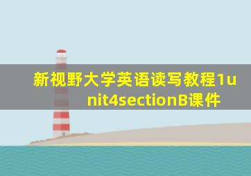 新视野大学英语读写教程1unit4sectionB课件