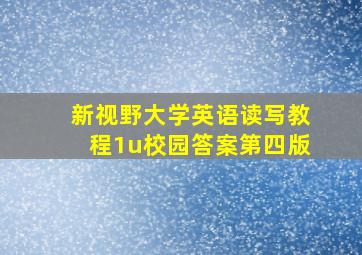 新视野大学英语读写教程1u校园答案第四版