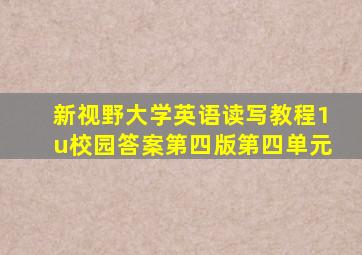 新视野大学英语读写教程1u校园答案第四版第四单元