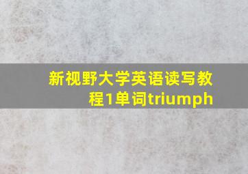 新视野大学英语读写教程1单词triumph