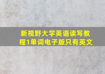 新视野大学英语读写教程1单词电子版只有英文