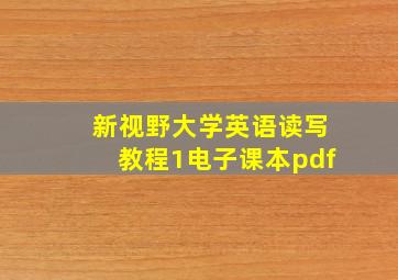 新视野大学英语读写教程1电子课本pdf