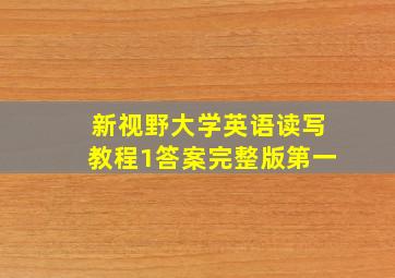 新视野大学英语读写教程1答案完整版第一