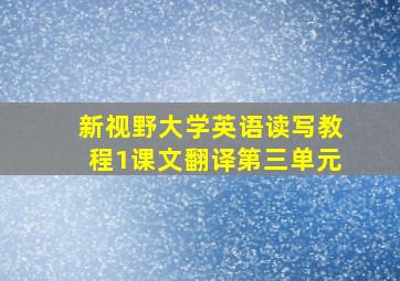 新视野大学英语读写教程1课文翻译第三单元