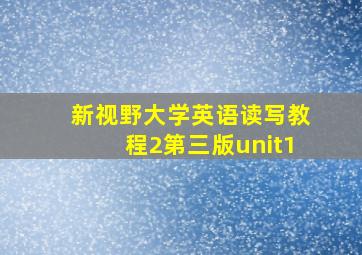 新视野大学英语读写教程2第三版unit1