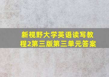 新视野大学英语读写教程2第三版第三单元答案