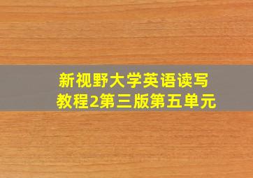 新视野大学英语读写教程2第三版第五单元