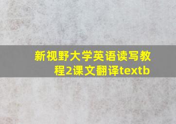 新视野大学英语读写教程2课文翻译textb