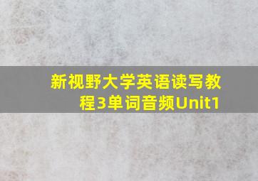 新视野大学英语读写教程3单词音频Unit1