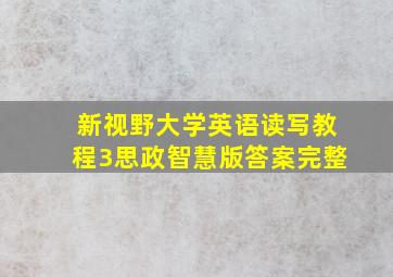 新视野大学英语读写教程3思政智慧版答案完整