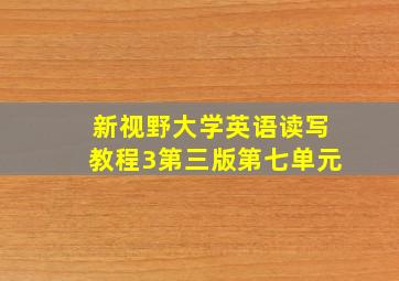 新视野大学英语读写教程3第三版第七单元