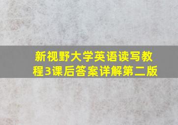 新视野大学英语读写教程3课后答案详解第二版