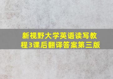 新视野大学英语读写教程3课后翻译答案第三版