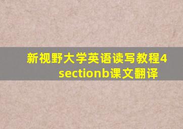 新视野大学英语读写教程4sectionb课文翻译