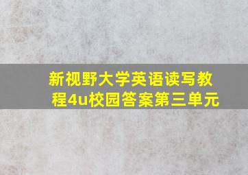 新视野大学英语读写教程4u校园答案第三单元