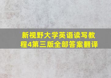 新视野大学英语读写教程4第三版全部答案翻译