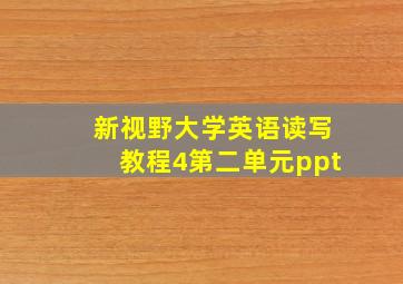 新视野大学英语读写教程4第二单元ppt