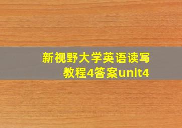 新视野大学英语读写教程4答案unit4