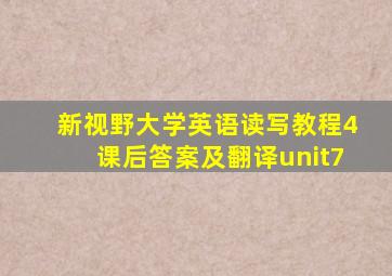 新视野大学英语读写教程4课后答案及翻译unit7