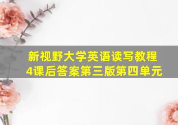 新视野大学英语读写教程4课后答案第三版第四单元