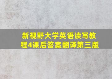 新视野大学英语读写教程4课后答案翻译第三版