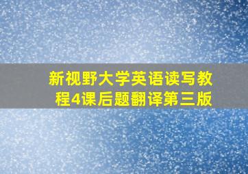 新视野大学英语读写教程4课后题翻译第三版