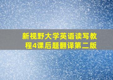 新视野大学英语读写教程4课后题翻译第二版