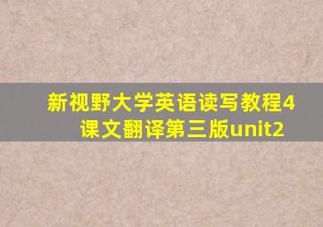 新视野大学英语读写教程4课文翻译第三版unit2