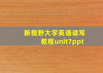 新视野大学英语读写教程unit7ppt