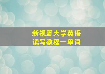 新视野大学英语读写教程一单词