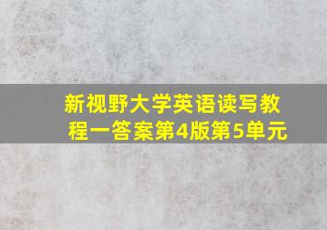 新视野大学英语读写教程一答案第4版第5单元