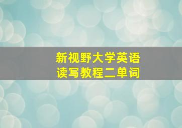 新视野大学英语读写教程二单词