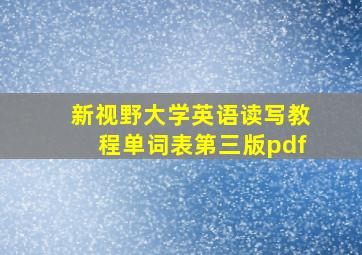 新视野大学英语读写教程单词表第三版pdf