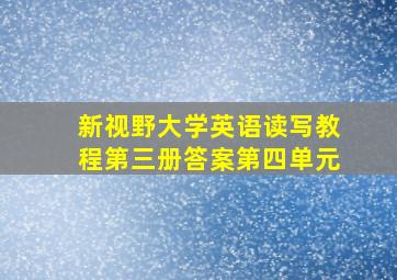 新视野大学英语读写教程第三册答案第四单元