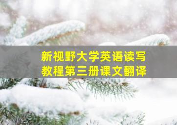 新视野大学英语读写教程第三册课文翻译