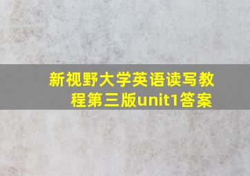 新视野大学英语读写教程第三版unit1答案