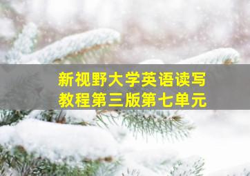 新视野大学英语读写教程第三版第七单元